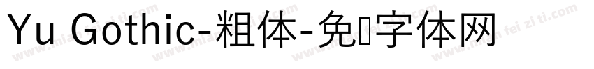 Yu Gothic-粗体字体转换